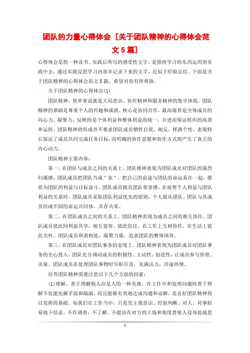 团队的力量心得体会 [关于团队精神的心得体会范文5篇]