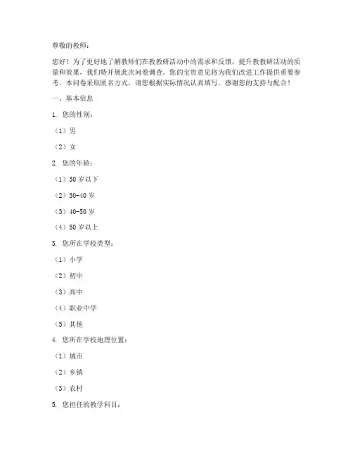 教师教教研活动问卷调查