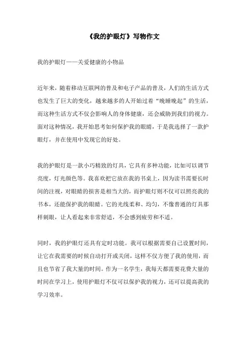 我的护眼灯写物作文