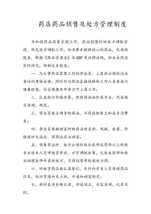 药店药品销售及处方管理制度