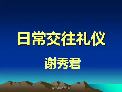 第二节日常生活礼仪