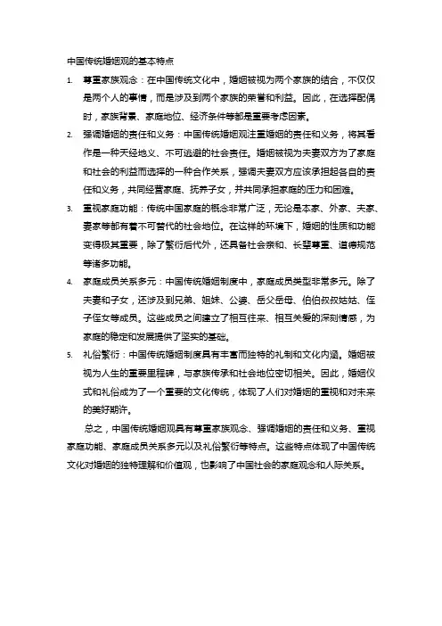 中国传统婚姻观的基本特点