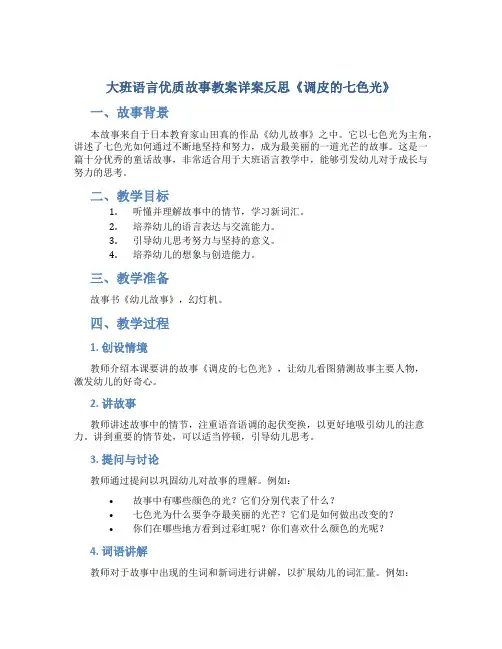 大班语言优质故事教案详案反思《调皮的七色光》