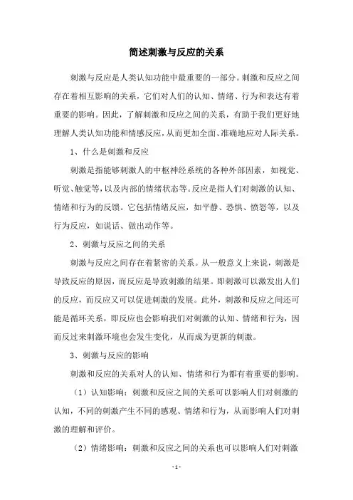 简述刺激与反应的关系