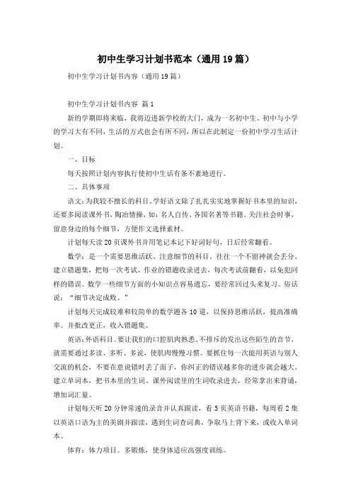 初中生学习计划书范本(通用19篇)