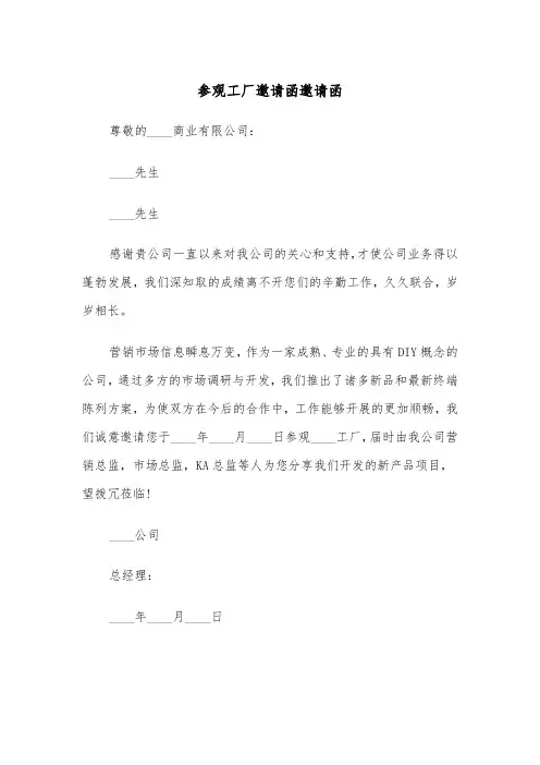 参观工厂邀请函邀请函(四篇)