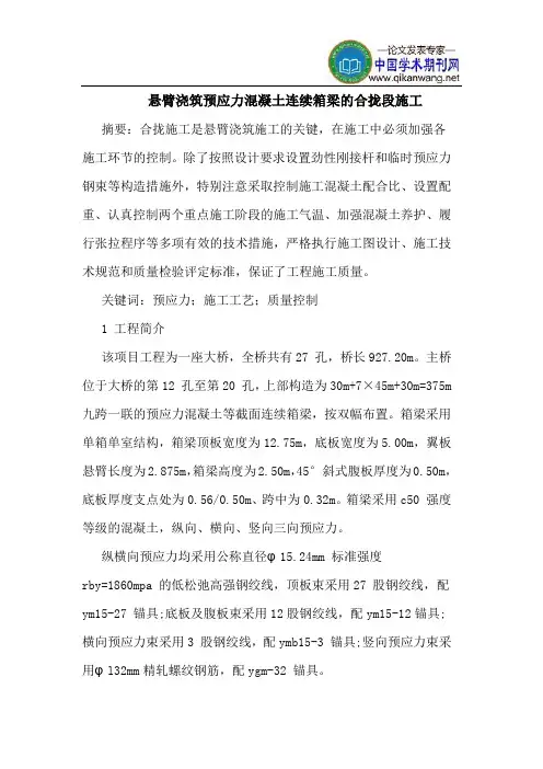 悬臂浇筑预应力混凝土连续箱梁的合拢段施工