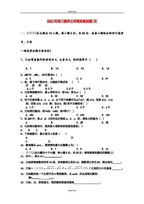 2021年高二数学上学期竞赛试题 文