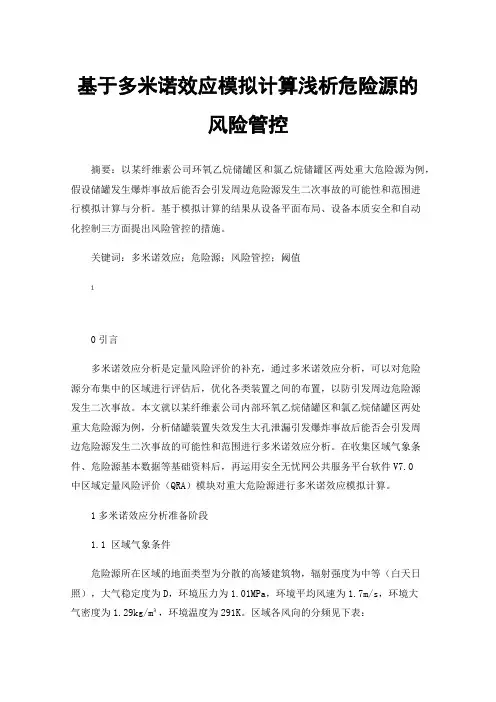 基于多米诺效应模拟计算浅析危险源的风险管控