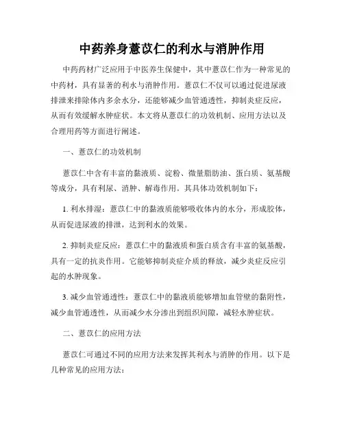 中药养身薏苡仁的利水与消肿作用