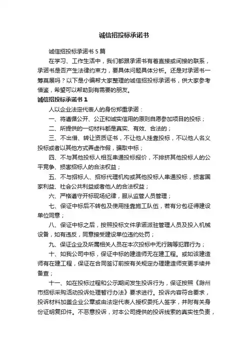 诚信招投标承诺书5篇