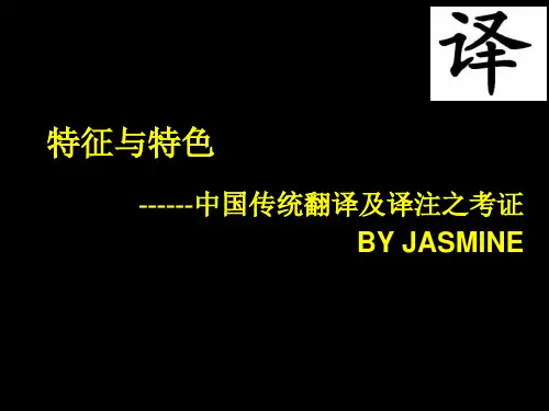 中国翻译理论的特色
