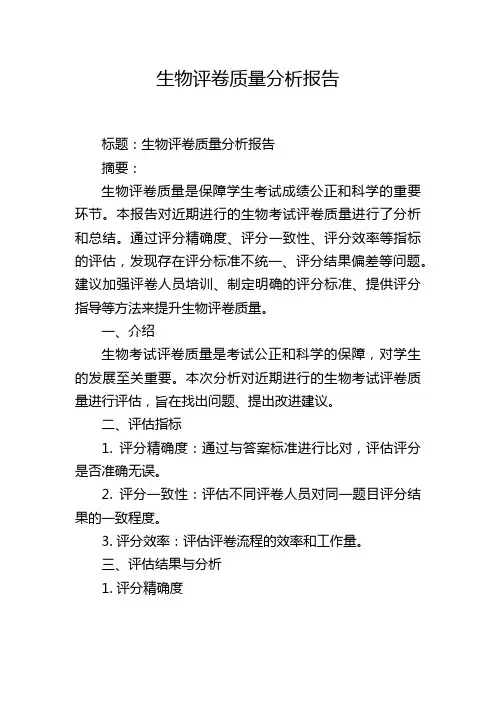 生物评卷质量分析报告