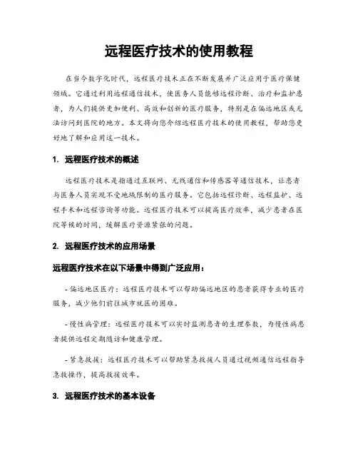 远程医疗技术的使用教程