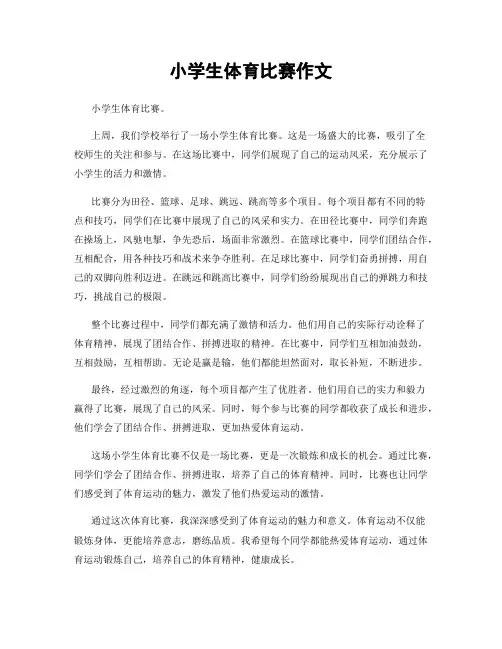小学生体育比赛作文