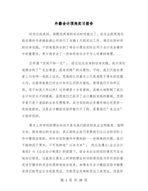 外勤会计顶岗实习报告（四篇）