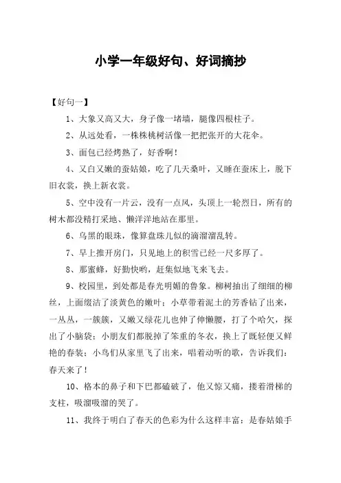 小学一年级好句、好词摘抄
