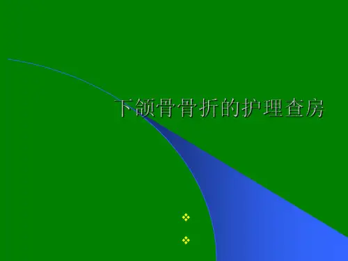 下颌骨骨折的护理查房