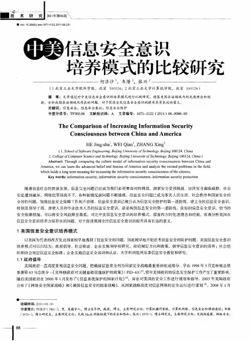 中美信息安全意识培养模式的比较研究