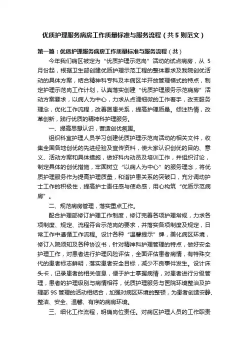 优质护理服务病房工作质量标准与服务流程（共5则范文）