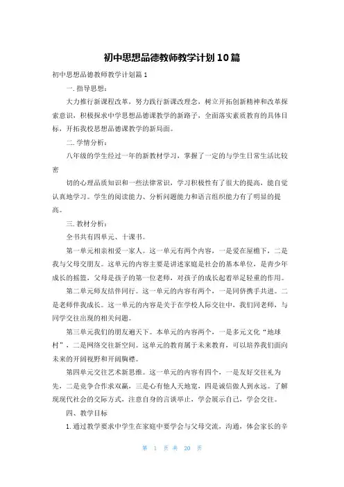 初中思想品德教师教学计划10篇