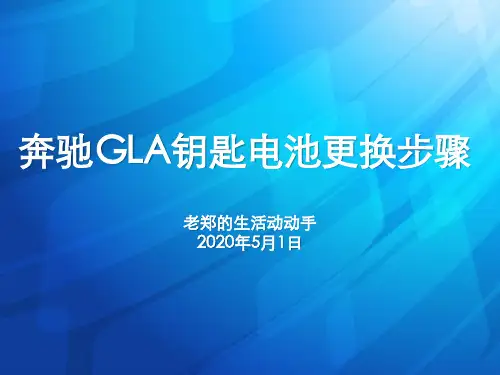 奔驰GLA钥匙电池更换方法