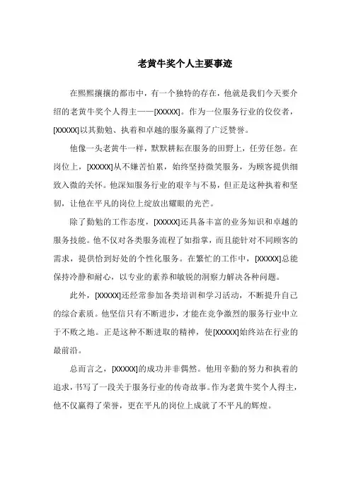 老黄牛奖个人主要事迹