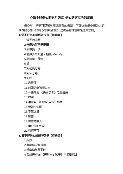 心情不好伤心时候听的歌_伤心的时候听的歌曲