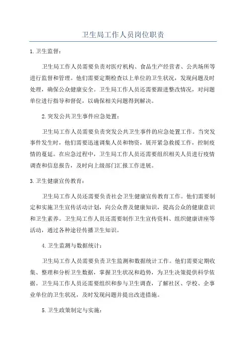 卫生局工作人员岗位职责