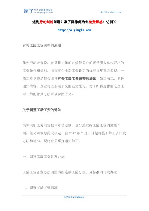 有关工龄工资调整的通知
