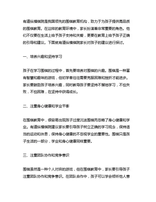 有道纵横棋院家长对孩子的建议