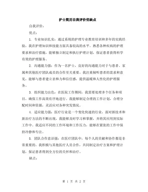 护士简历自我评价优缺点