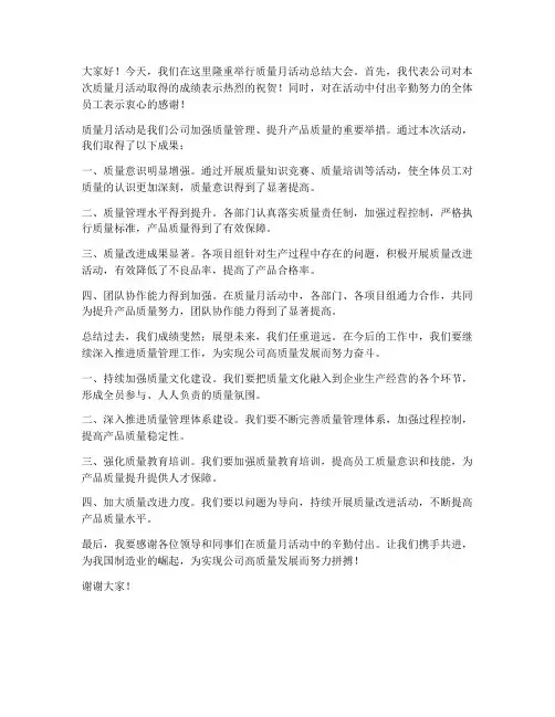 质量月活动总结领导发言稿