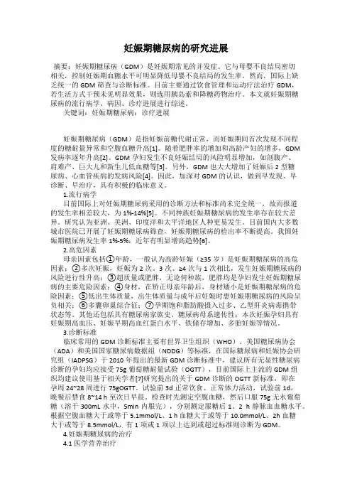 妊娠期糖尿病的研究进展