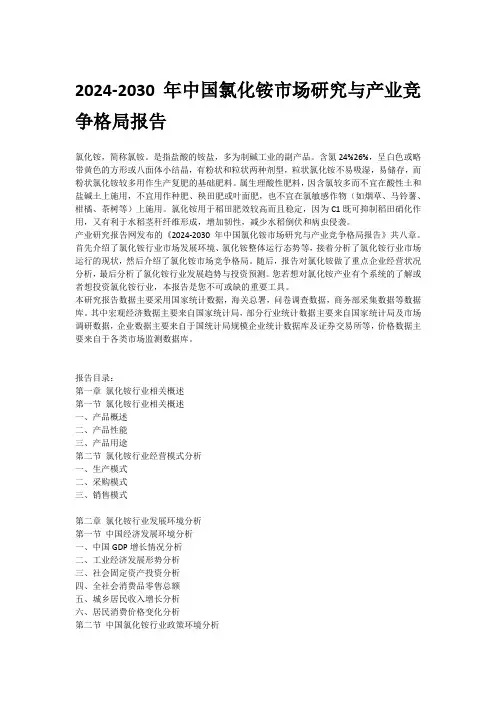2024-2030年中国氯化铵市场研究与产业竞争格局报告