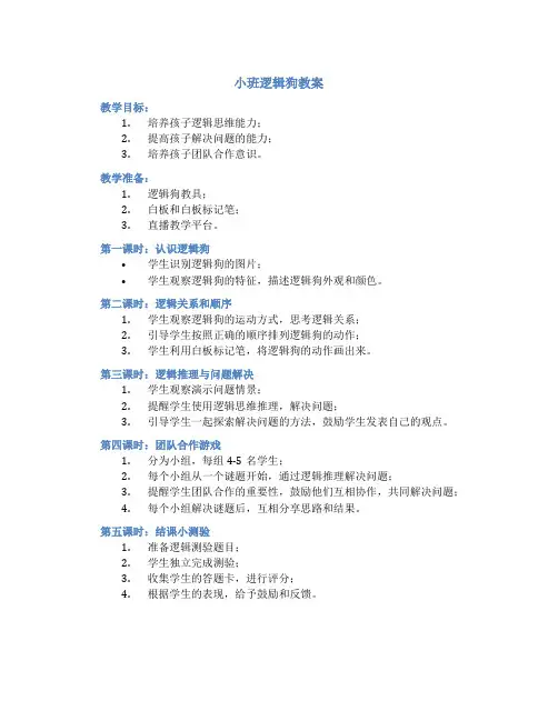 小班逻辑狗教案