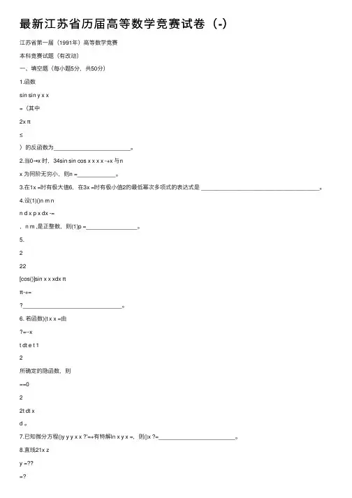 最新江苏省历届高等数学竞赛试卷（-）