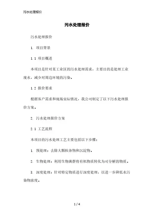 污水处理报价简洁范本