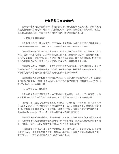 贵州传统民族建筑特色