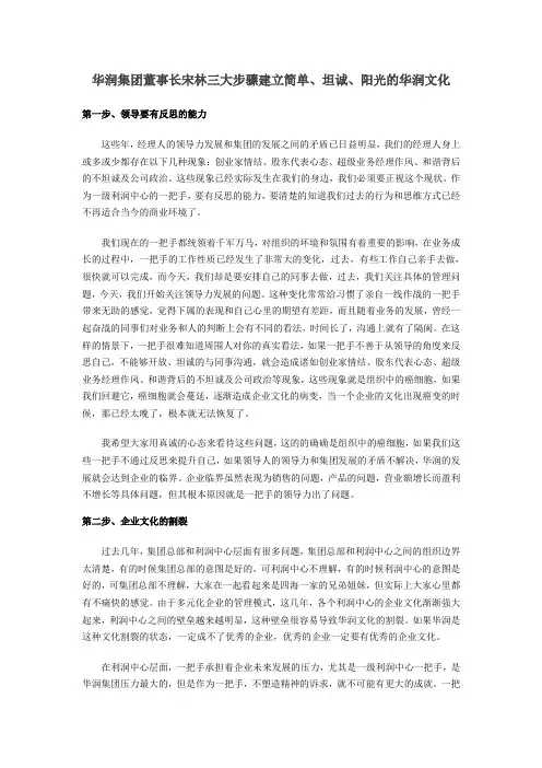 华润集团董事长宋林三大步骤建立简单、坦诚、阳光的华润文化