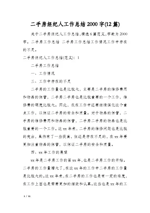 二手房经纪人工作总结2000字(12篇)