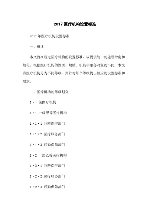 2017医疗机构设置标准