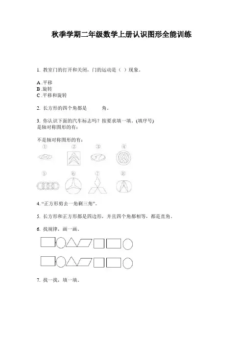 秋季学期二年级数学上册认识图形全能训练