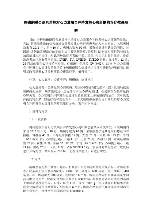 胺碘酮联合厄贝沙坦对心力衰竭合并阵发性心房纤颤的治疗效果观察