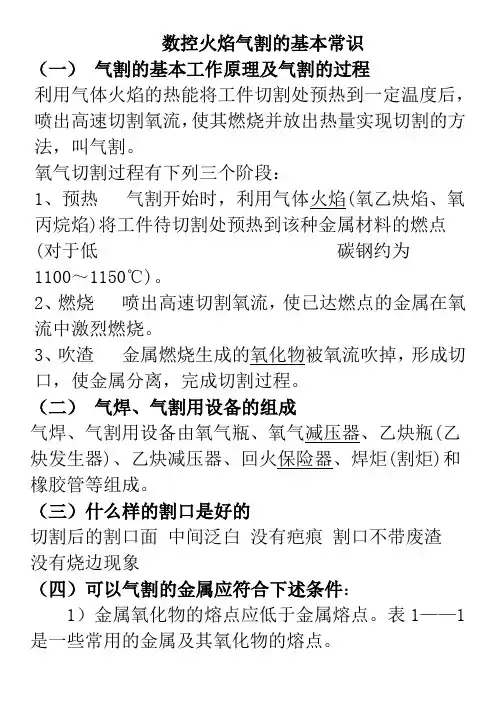 数控火焰切割基本常识