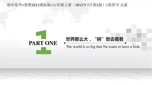 初中化学_鲁教2011课标版_九年级上册(2012年7月第1版)_第四节 元素 (1)