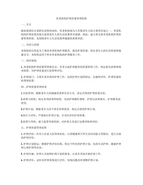 养老机构护理质量管理制度