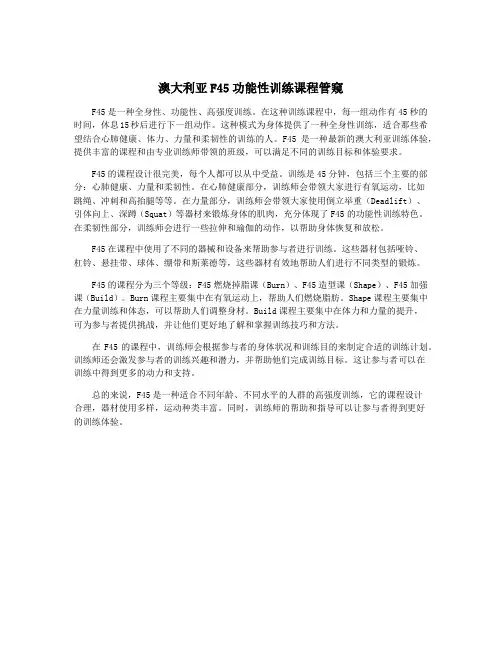 澳大利亚F45功能性训练课程管窥