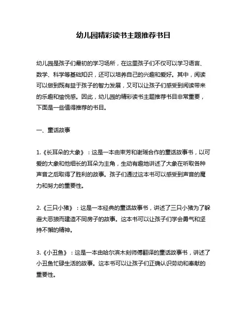 幼儿园精彩读书主题推荐书目