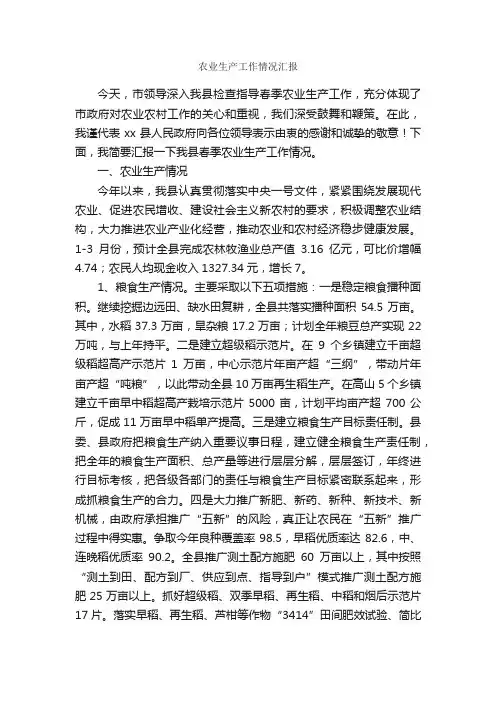 农业生产工作情况汇报_工作汇报_